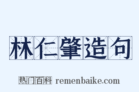 林仁肇造句是什么意思的图片
